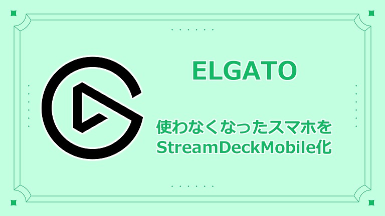 【Elgato Stream Deck Mobile】古くなって使わなくなったAndroidやiPhoneをStream Deck化。これさえあればStream Deckを買う必要なし。