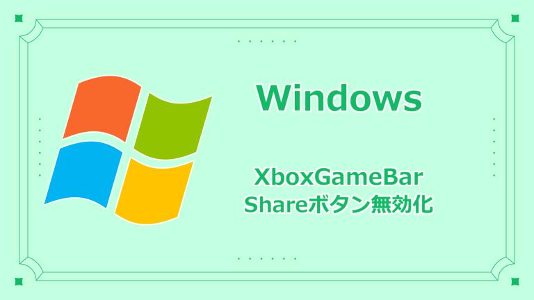 【備忘録】WindowsにおいてXboxコントローラーのSHAREボタンによるスクリーンショットを無効化する方法。