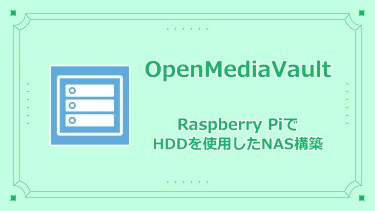 【ストレージ】Raspberry PiでHDDを使用したNASを構築し、共有サーバを作成しよう。